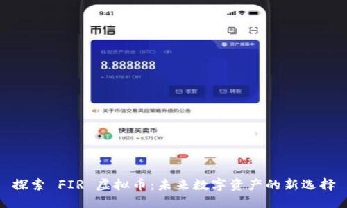 探索 FIR 虚拟币：未来数字资产的新选择