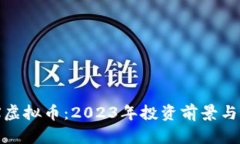 GalaxyX虚拟币：2023年投资前景与市场分析