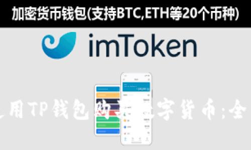 如何使用TP钱包购买数字货币：全面指南