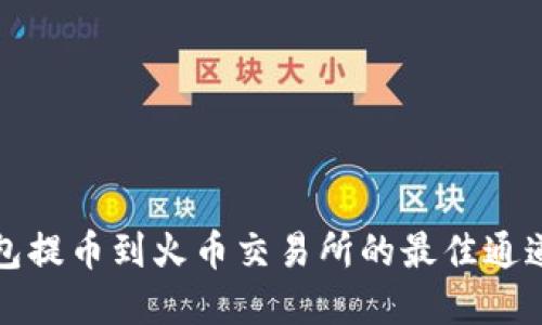 TP钱包提币到火币交易所的最佳通道详解