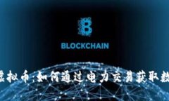 用电换虚拟币：如何通过电力交易获取数字货币
