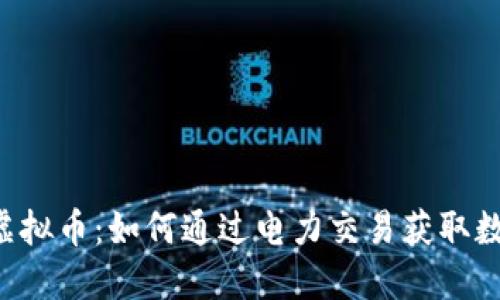 用电换虚拟币：如何通过电力交易获取数字货币？