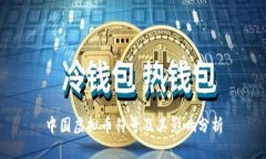 中国虚拟币符号及其影响分析