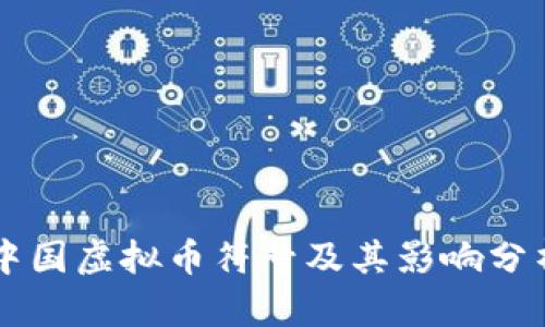 中国虚拟币符号及其影响分析