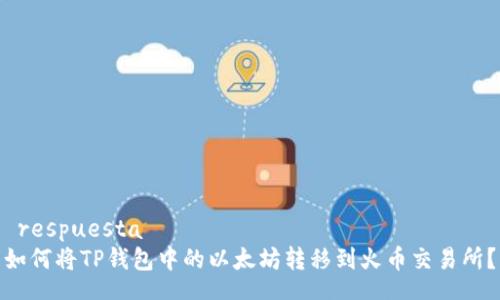  respuesta 
如何将TP钱包中的以太坊转移到火币交易所？