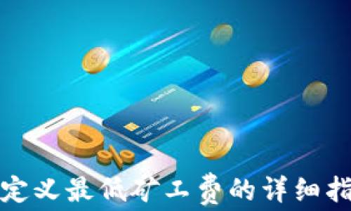 
TP钱包自定义最低矿工费的详细指南与策略