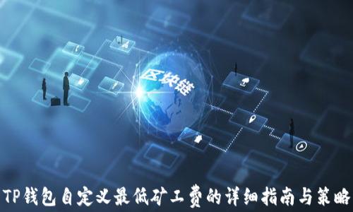 
TP钱包自定义最低矿工费的详细指南与策略