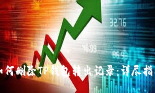 如何删除TP钱包转出记录：详尽指南