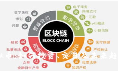 BK虚拟币：如何投资、交易及未来趋势分析
