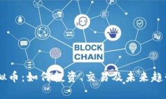 BK虚拟币：如何投资、交易及未来趋势分析