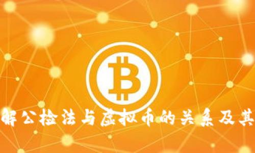 如何理解公检法与虚拟币的关系及其法律影響