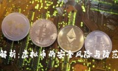 深入解析：虚拟币的安全风险与防范措施