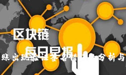 TP钱包转账出现验证签名错误的分析与解决方案