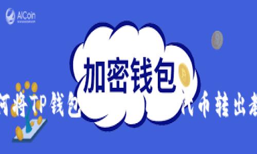 如何将TP钱包中的WEMIX代币转出教程