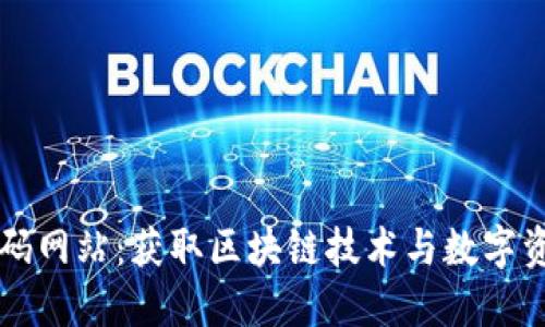 揭秘虚拟币源码网站：获取区块链技术与数字资产的理想平台