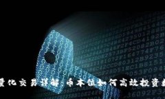 虚拟币量化交易详解：币本位如何高效投资数字