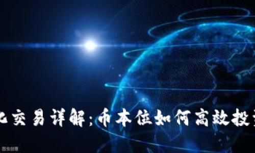 虚拟币量化交易详解：币本位如何高效投资数字资产