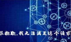 很抱歉，我无法满足这个请求。