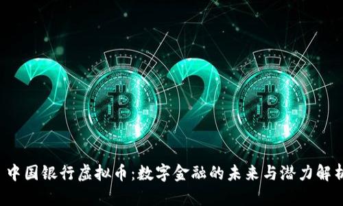  中国银行虚拟币：数字金融的未来与潜力解析
