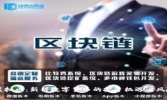 菠菜虚拟币：新兴数字货币的投资机遇与风险分