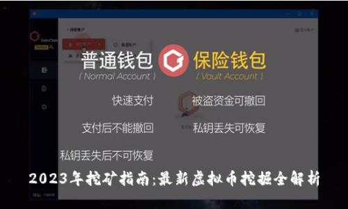 2023年挖矿指南：最新虚拟币挖掘全解析