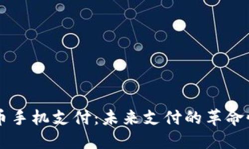 虚拟币手机支付：未来支付的革命性变革