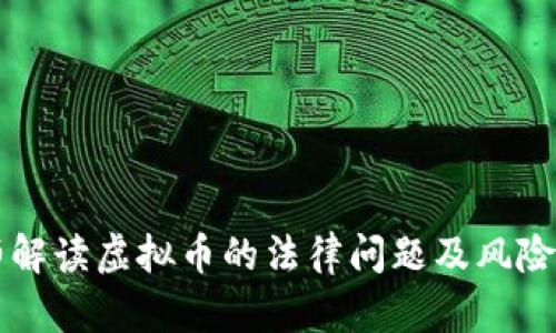 律师解读虚拟币的法律问题及风险分析