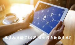 玩虚拟币输了50万，该如何自救和反思？