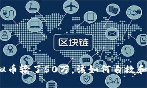 玩虚拟币输了50万，该如何自救和反思？