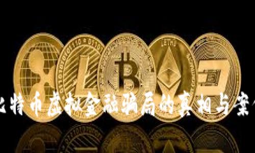 揭开比特币虚拟金融骗局的真相与案例分析
