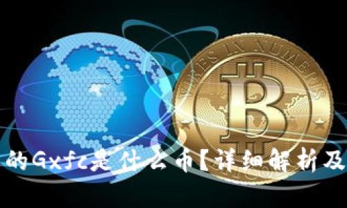 TP钱包中的Gxfc是什么币？详细解析及使用指南