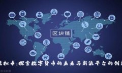 新浪虚拟币：探索数字货币的未来与新浪平台的