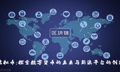 新浪虚拟币：探索数字货币的未来与新浪平台的创新机遇