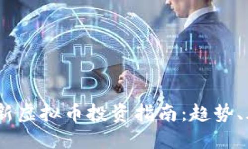 2023年最新虚拟币投资指南：趋势、风险与机会