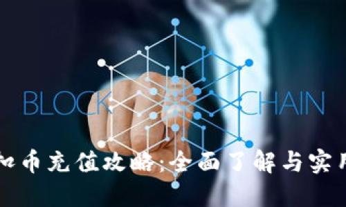 虚拟扣币充值攻略：全面了解与实用技巧