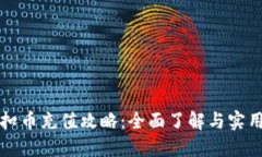 虚拟扣币充值攻略：全面了解与实用技巧