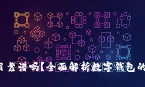 上T P钱包的项目靠谱吗？全面解析数字钱包的安全性与可靠性