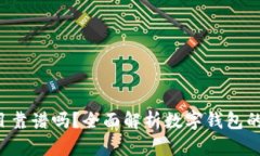 上T P钱包的项目靠谱吗？全面解析数字钱包的安