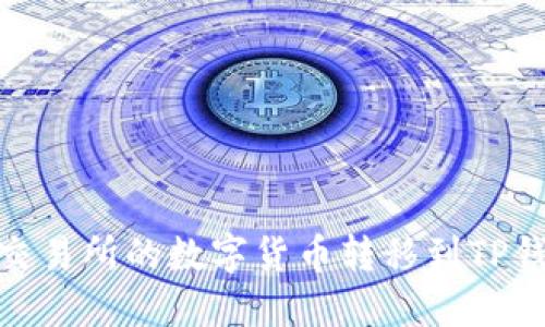 如何将火币交易所的数字货币转移到TP钱包的币安链
