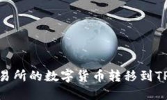 如何将火币交易所的数字货币转移到TP钱包的币安