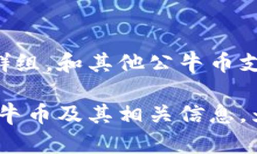 biao ti虚拟币公牛币：未来金融的新星/biao ti  
公牛币, 虚拟货币, 数字资产, 投资策略/guanjianci  

虚拟货币作为当今金融领域的一种新兴资产，正在逐渐改变我们对传统金融的认知。近年来，各种虚拟币层出不穷，其中公牛币（Bull Coin）凭借其独特的优势和发展潜力，成为投资者关注的焦点。在这篇文章中，我们将详细介绍公牛币的概念、特点、应用场景、交易方式、投资策略等，并回答一些可能相关的问题，帮助读者更深入地理解这一新兴数字资产。

公牛币的基本概念
公牛币是一种基于区块链技术的数字货币，具有去中心化、匿名性、安全性等特征。它的出现旨在解决全球范围内跨境支付慢、费用高等问题，同时提供一种更便捷和透明的交易方式。与比特币、以太坊等主流虚拟币相比，公牛币在技术和社区支持上也有着不容忽视的优势。

公牛币的特点
公牛币作为一种虚拟货币，具备多种独特的特点，使其在众多数字资产中脱颖而出：
strong1. 高度安全性：/strong公牛币采用先进的加密算法，保证交易过程中的数据安全和私密。
strong2. 跨境交易便捷：/strong公牛币的去中心化特性使得国际交易不再依赖于传统银行，节省了手续费和时间。
strong3. 社区支持：/strong公牛币建立了一个积极的社区，用户可以通过论坛、社交媒体等多渠道获取信息和支持。
strong4. 应用场景广泛：/strong公牛币不仅可以用作支付手段，还可以用于投资、资产管理等多个领域，具备广泛的应用价值。

公牛币的应用场景
公牛币的应用场景可以分为以下几类：
strong1. 在线支付：/strong越来越多的商家开始接受公牛币作为支付方式，为用户提供更多选择。
strong2. 投资与交易：/strong用户可以通过公牛币进行投资，参与市场交易，获取丰厚的回报。
strong3. 智能合约：/strong公牛币支持智能合约功能，使得用户可以在合约的基础上进行各种交易，进一步拓展公牛币的应用领域。
strong4. 项目融资：/strong一些创新项目和初创企业可以通过公牛币进行融资，用户可以通过购买公牛币的方式参与到这些项目中。

公牛币的交易方式
公牛币的交易方式多种多样，用户可以通过以下几种方式进行交易：
strong1. 交易所交易：/strong用户可以在各大交易平台上购买和出售公牛币，实时跟踪市场行情。
strong2. P2P交易：/strong用户可以通过点对点交易的方式直接与其他用户进行交易，灵活性较高。
strong3. 钱包存储：/strong用户可以将公牛币存储在专用钱包中，确保资产安全和隐私。选择可靠的钱包种类对于资产保障至关重要。

投资策略
对于想要投资公牛币的用户，以下几种策略可能会有所帮助：
strong1. 长期持有：/strong公牛币作为一种新兴资产，长期持有有可能获得较高的回报。
strong2. 定期定额投资：/strong不论市场行情如何，定期买入公牛币可以有效摊平成本，减少投资风险。
strong3. 风险管理：/strong在投资公牛币的过程中，用户要保持良好的风险意识，设定止损点，控制投资比例。
strong4. 紧跟市场动态：/strong定期关注公牛币的市场动态、行业新闻以及技术更新，可以帮助投资者及时调整策略，抓住投资机会。

可能相关问题与详细介绍

1. 公牛币和其他虚拟币相比有什么优势？
公牛币在众多虚拟币中独特的优势体现在多个方面。首先，在技术上，公牛币基于先进的区块链技术，相比传统金融体系，提供了更高的安全性和透明性。其次，公牛币的交易速度较快，用户可以在几分钟内完成交易，克服了传统银行系统在跨境支付上的时间拖延。此外，公牛币的社区支持强大，用户可以通过参与社区活动获得相关信息和更新，形成良性的互动关系。相比于其他虚拟币，公牛币在实际应用中更加灵活，商家和用户都逐渐接受其作为支付方式的可能性。

2. 怎样购买公牛币？
购买公牛币的方式主要有以下几种：首先，你可以选择在主流交易所进行购买，比如Coinbase、Binance等。需要注册账号并进行身份验证，之后通过法币或其他数字资产进行交易。其次，也可以通过P2P平台直接与其他用户交易，这种方式灵活性高但需提高警惕以避免诈骗。此外，某些线下商家也接受公牛币作为支付方式，可以通过现金直接购买。同时，确保选择可靠的平台进行交易是非常重要的，避免损失资金和个人信息。

3. 如何确保公牛币投资的安全性？
投资公牛币的安全性建议从以下几个方面入手：首先，选择一个安全、受到监管的交易所进行交易，这样能够降低受骗的风险。其次，用户应使用硬件钱包存储公牛币，相较于在线钱包，硬件钱包有更高的安全保障。定期更新钱包密码与交易所密码，保持其强度。同时，启用双重验证功能也能提高账户的安全性。此外，投资者应对市场动态有一定敏感度，及时跟进行情，避免因市场波动导致的意外损失。还可以参与公牛币的社区活动，了解更多的安全建议与信息。

4. 公牛币的前景如何？
公牛币的前景被认为是光明的，随着全球数字化进程的加快，虚拟货币作为数字经济的一部分，其市场需求将持续增长。尤其是在金融支付、数字资产管理等领域，公牛币具有广泛的应用潜力。此外，各国政府对于数字货币的政策正在逐步放开，这也为公牛币的普及与应用提供了良好的环境。虽然虚拟币市场波动较大，但从长期来看，公牛币有潜力成为主流虚拟币之一，吸引更多投资者和用户。

5. 如何参与公牛币的社区活动？
参与公牛币的社区活动不仅能够获得最新的项目信息，还有助于与其他投资者建立联系。常见的参与方式包括关注公牛币的官方网站和社交媒体账号，如Twitter、Telegram和Reddit等。用户还可以加入相关的论坛和微信群组，和其他公牛币支持者展开讨论。此外，参与项目的测试、反馈以及推广活动等也是有效的方式。通过参与社区活动，用户不仅可以提升对公牛币的理解，还可以积累更多资源为未来的投资决策做准备。

总结来说，公牛币作为一种新兴的虚拟货币，凭借其独特的优势和潜在的市场需求，正在吸引越来越多的投资者关注。无论是作为支付手段还是投资工具，公牛币都有着广阔的前景。希望这篇文章能够帮助读者更好地了解公牛币及其相关信息，为您的投资决策提供参考。