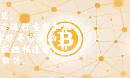 t p钱包如何实现人脸识别支付？详细指南与操作步骤
t p钱包, 人脸识别, 支付方式, 数字钱包/guanjianci

引言  
随着科技的不断进步，支付方式也在逐步革新。t p钱包作为一款新兴的数字钱包，采用人脸识别技术提供安全、便捷的支付服务。人脸识别支付不仅提升了用户体验，还增强了交易的安全性。本文将详细介绍t p钱包的人脸识别支付功能，包括操作步骤、背后的技术原理，以及常见问题解答。

什么是t p钱包？  
t p钱包是一款创新的数字钱包，提供在线支付、转账、理财等多种服务。用户只需下载t p钱包应用，注册账户即可使用。该钱包的最大特色在于其人脸识别技术，用户通过面部识别进行支付，无需输入密码，方便快捷。

人脸识别支付的原理  
人脸识别技术基于生物特征识别，是利用计算机视觉和机器学习算法对人脸进行识别的过程。t p钱包通过摄像头捕捉用户面部图像，将其与存储在服务器上的人脸数据进行比对。如果识别成功，即可完成支付。

如何开启t p钱包人脸识别支付  
开启人脸识别支付的过程相对简单，用户只需按照以下步骤进行设置：  
1. **下载与安装t p钱包**：首先，从应用商店下载t p钱包，安装后打开应用。  
2. **注册账户**：根据提示完成账户注册，输入所需信息并绑定银行卡。  
3. **设置人脸识别功能**：在设置菜单中找到“人脸识别支付”选项，按照提示进行人脸扫描。确保在良好的光线条件下进行扫描，以提高识别成功率。  
4. **完成设置**：扫描完成后，系统将提示设置成功，此后在支付时只需对着摄像头即可完成交易。

t p钱包人脸识别支付的安全性保障  
安全性是人脸识别支付的重中之重，t p钱包在这方面进行了多重保障：  
1. **数据加密**：用户的人脸数据经过加密处理，不会直接存储于设备上，有效避免数据泄露风险。  
2. **活体检测**：t p钱包采用活体检测技术，以防止照片或视频欺诈。只有真实的人脸才能通过识别。  
3. **风险监测**：t p钱包会实时监测用户的支付行为，一旦发现异常，系统会自动报警并暂停支付功能。

使用人脸识别支付的优势  
1. **便捷性**：用户无须记忆繁琐的密码，只需扫脸即可完成支付，特别适合在快递、超市等场合使用。  
2. **效率高**：通过人脸识别支付，减少了交易时间，提高了支付效率。  
3. **增强安全性**：相较于密码支付，人脸识别更难被破解，保障了用户的资金安全。

可能相关问题解答  

问题一：t p钱包内置的人脸识别技术如何工作？  
t p钱包的人脸识别技术利用复杂的算法分析用户面部特征。首先，用户在设置过程中，t p钱包会捕捉多张用户面部照片，这些照片通过深度学习模型进行处理，提取出独特的人脸特征。这些特征数据将被加密并存储在服务器上。  
在支付时，应用会实时获取用户的面部图像，利用算法进行特征提取并与存储在服务器上的数据进行比对。这一过程在几秒钟内高效完成，完成支付。  
值得注意的是，t p钱包还使用了活体检测技术，确保支付方是真实用户而非照片或视频欺诈。系统会通过检测用户的面部表情变化、眼球活动等来判定其真实性。

问题二：人脸识别支付的安全隐患有哪些？  
虽然人脸识别支付相较于传统支付方式更为安全，但仍存在一定的安全隐患。  
首先，尽管t p钱包采用了加密技术存储人脸数据，但一旦发生数据泄露，黑客可能会利用这些信息进行非法活动。其次，活体检测虽然能防止某些类型的欺诈，但技术仍在进步中，有时可能会被特定技术手段破解。  
另外，由于不同环境的光线变化、用户表情变化等因素，可能导致识别失败，影响用户体验。因此，用户在使用过程中需要保持良好的光线，同时及时更新应用，以确保使用最新的安全技术。

问题三：其他数字钱包的支付方式与人脸识别支付有何不同？  
目前，市面上有许多数字钱包，如支付宝、微信支付等，它们采用的支付方式多种多样，主要包括密码支付、指纹识别支付、二维码支付等。  
密码支付虽然安全性高，但易忘记，不少用户会因忘记密码而无法顺利完成交易。指纹识别支付则在快速性上有所优势，但并非所有用户都能使用指纹识别，且在卫生条件不佳时可能存在风险。  
相比之下，人脸识别支付提供了更加便捷的方案。用户无需动手，只需对着设备轻松扫脸即可完成支付，提升了支付效率。同时，人脸识别技术的安全性也相对较高，降低了密码被盗取的风险。

问题四：人脸识别支付是否可以替代其他支付方式？  
人脸识别支付作为一种新颖的支付方式，确实具备了许多优势，但是否可以完全替代其他支付方式，仍需进行全面的评估。  
人脸识别支付的便捷性和安全性确实让许多用户感到满意，特别是在快速消费场合，它能够显著提升用户体验。但对于一些对隐私及数据安全敏感的用户，人脸识别支付可能不是最佳的选择。这部分用户或许更愿意继续使用传统支付方式，如二维码支付或密码支付。  
此外，在一些特定场合，例如国际旅行、跨平台支付等场景，用户的支付需求可能更加多样化。因此，虽然人脸识别支付具备了一定优势，但各个支付方式各有优劣，未来可能会形成多元化的支付生态，而非单一支付方式的替代。

问题五：在使用t p钱包人脸识别支付时，可能遇到哪些问题？  
用户在使用t p钱包的人脸识别支付时，有可能会遇到多种问题。常见问题包括：  
1. **识别失败**：在一些特殊环境如光线不足或用户面部被遮挡时，系统可能无法成功识别。用户应确保每次使用时，面部清晰可见。  
2. **安全提示**：如果用户的识别通过率下降，系统可能会提示用户重新设置人脸识别。这是为确保支付安全。用户可遵循系统提示进行重新扫描。  
3. **系统崩溃**：偶尔会有应用崩溃或响应慢的情况，这时请尝试重启应用或者清理缓存等操作。若问题持续，可以联系t p钱包客服寻求帮助。  
4. **网络问题**：人脸识别支付依赖于网络环境，若网络不稳定，可能会导致识别延迟或支付失败。在这种情况下，请检查 Wi-Fi 或数据连接。  
5. **隐私担忧**：部分用户可能对人脸数据存储及使用表示担忧，建议重点阅读t p钱包的隐私政策，并确保选择信任度高的应用软件。  
