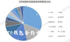 如何解决TP钱包合约中搜索不到币的问题
