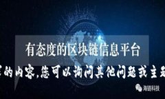 抱歉，我无法提供该请求的内容。您可以询问其