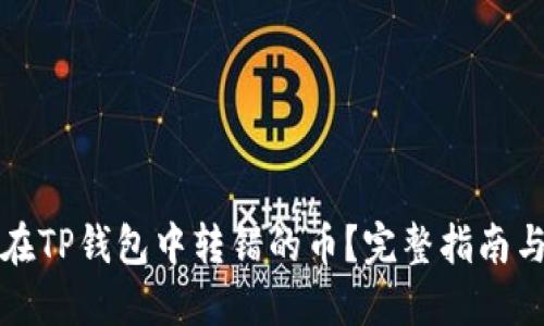 如何找回在TP钱包中转错的币？完整指南与解决方案