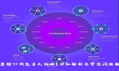 欧意转TP钱包多久到账？详细解析及常见问题解答