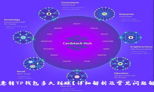 欧意转TP钱包多久到账？详细解析及常见问题解答