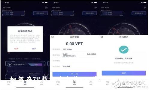 如何在TP钱包中出售CTT资产：全面指南