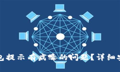 如何处理TP钱包提示有病毒的问题？详细安检与解决方案