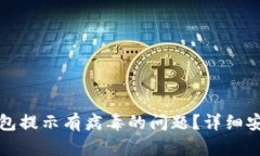 如何处理TP钱包提示有病毒的问题？详细安检与解